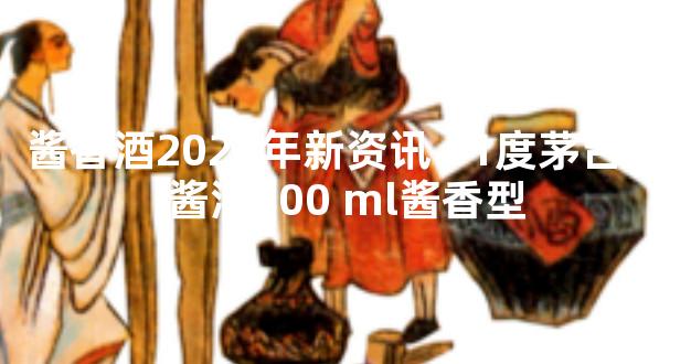 酱香酒2024年新资讯 51度茅台汉酱酒500 ml酱香型